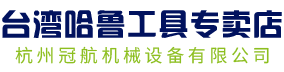 【哈鲁工具】-杭州冠航机械设备有限公司旗下网站